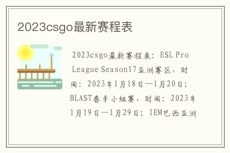 2023csgo最新赛程表