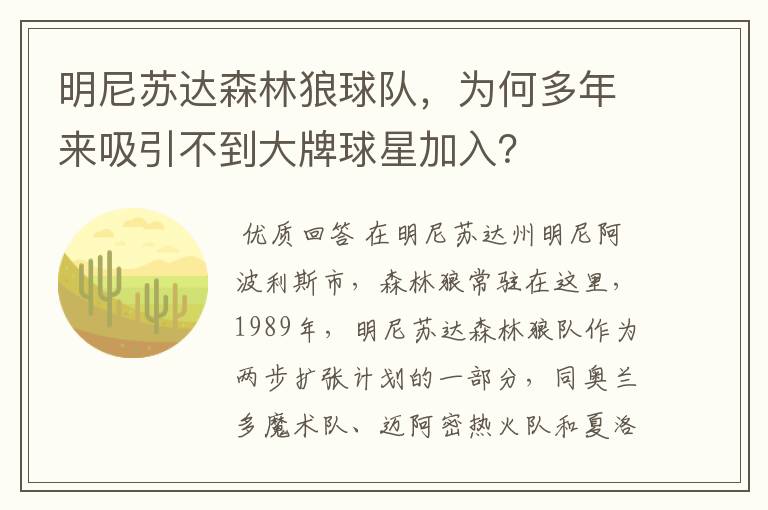 明尼苏达森林狼球队，为何多年来吸引不到大牌球星加入？