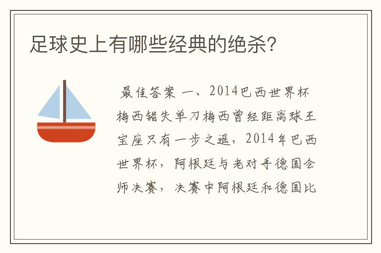 足球史上有哪些经典的绝杀？