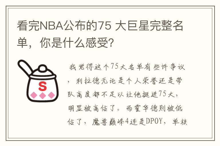 看完NBA公布的75 大巨星完整名单，你是什么感受？