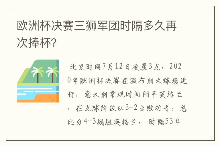 欧洲杯决赛三狮军团时隔多久再次捧杯？