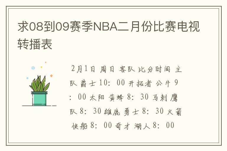 求08到09赛季NBA二月份比赛电视转播表