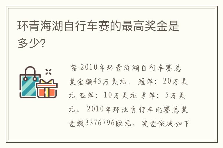 环青海湖自行车赛的最高奖金是多少？