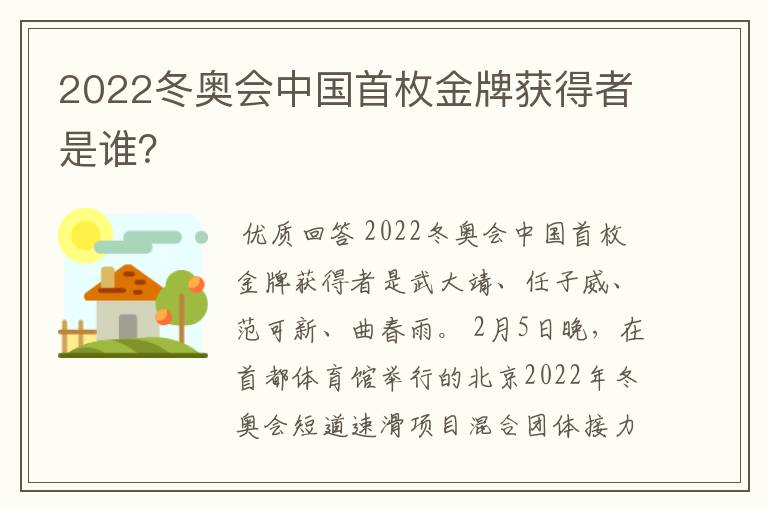 2022冬奥会中国首枚金牌获得者是谁？