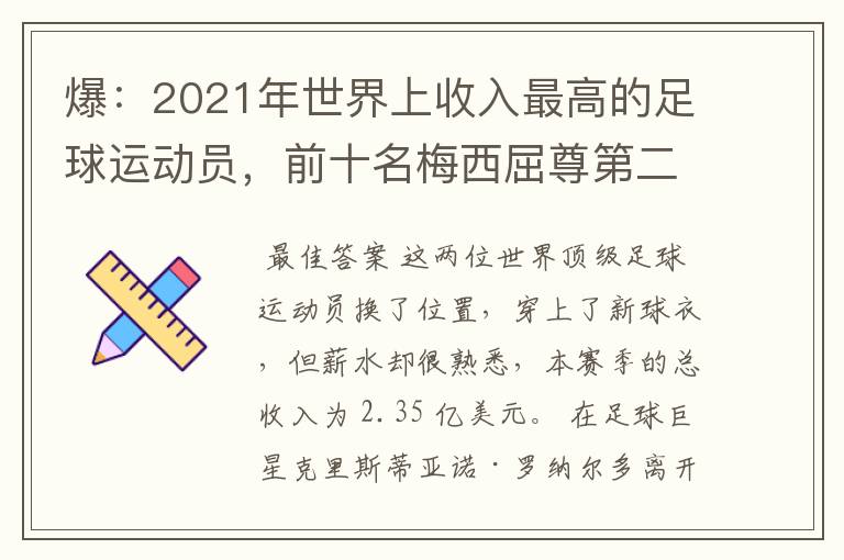 爆：2021年世界上收入最高的足球运动员，前十名梅西屈尊第二