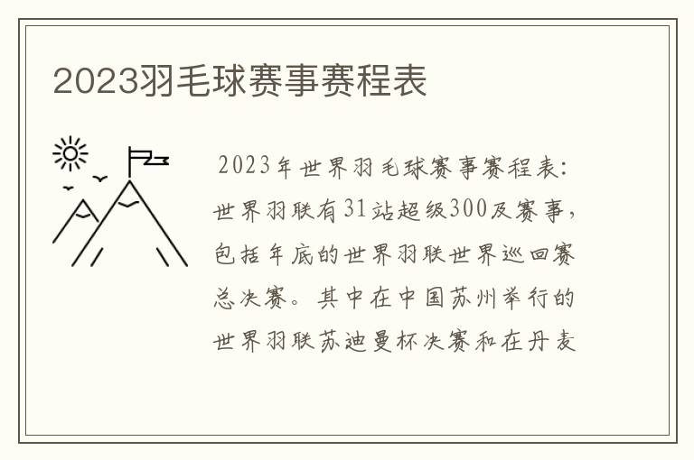 2023羽毛球赛事赛程表