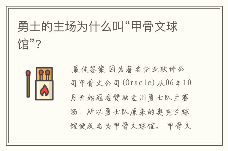 勇士的主场为什么叫“甲骨文球馆”？