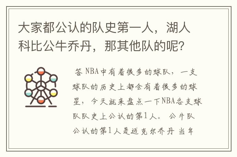 大家都公认的队史第一人，湖人科比公牛乔丹，那其他队的呢？