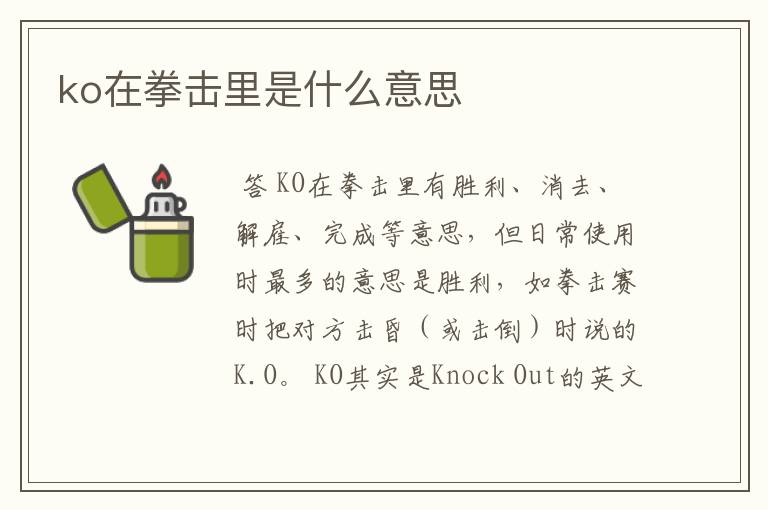 ko在拳击里是什么意思