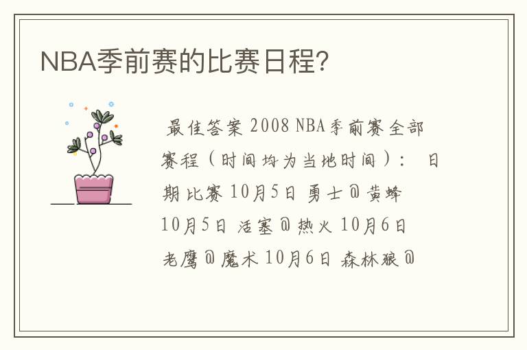 NBA季前赛的比赛日程？