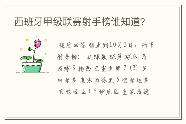 西班牙甲级联赛射手榜谁知道?