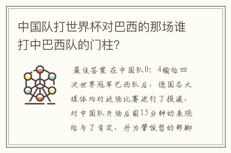 中国队打世界杯对巴西的那场谁打中巴西队的门柱？