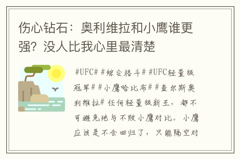 伤心钻石：奥利维拉和小鹰谁更强？没人比我心里最清楚