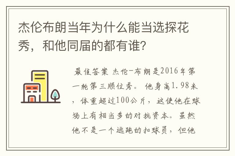 杰伦布朗当年为什么能当选探花秀，和他同届的都有谁？