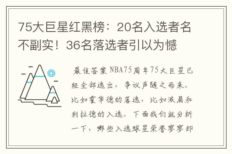 75大巨星红黑榜：20名入选者名不副实！36名落选者引以为憾