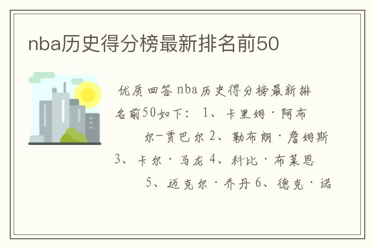 nba历史得分榜最新排名前50