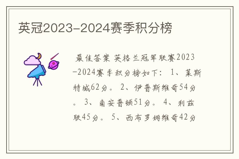 英冠2023-2024赛季积分榜