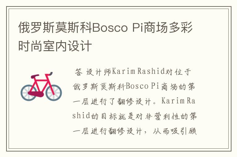 俄罗斯莫斯科Bosco Pi商场多彩时尚室内设计