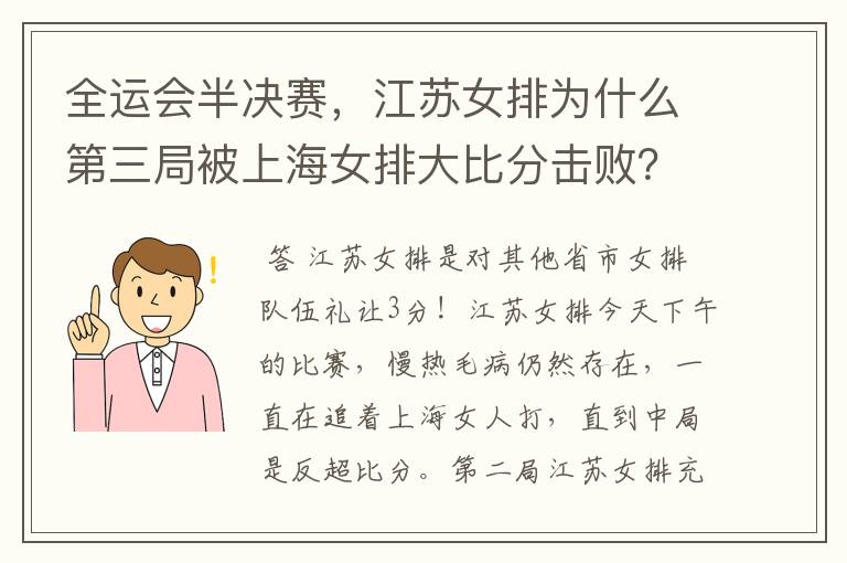 全运会半决赛，江苏女排为什么第三局被上海女排大比分击败？