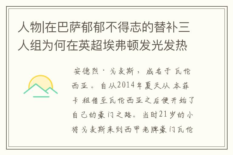 人物|在巴萨郁郁不得志的替补三人组为何在英超埃弗顿发光发热？