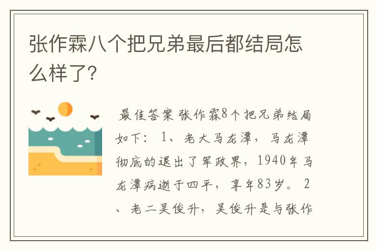 张作霖八个把兄弟最后都结局怎么样了？