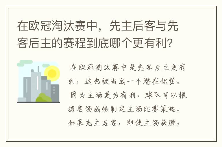 在欧冠淘汰赛中，先主后客与先客后主的赛程到底哪个更有利？为什么？