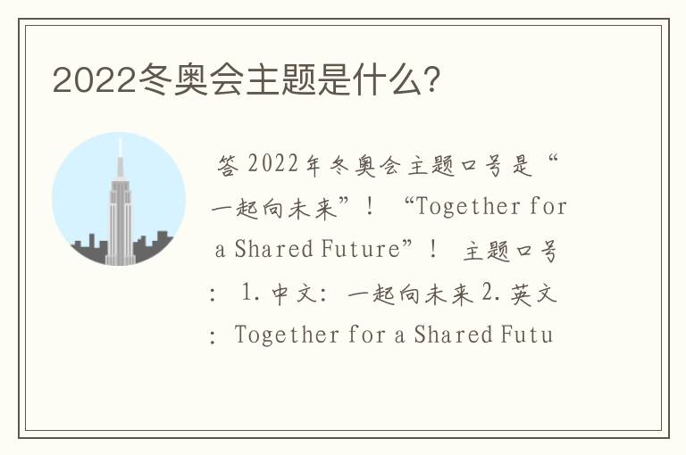 2022冬奥会主题是什么？