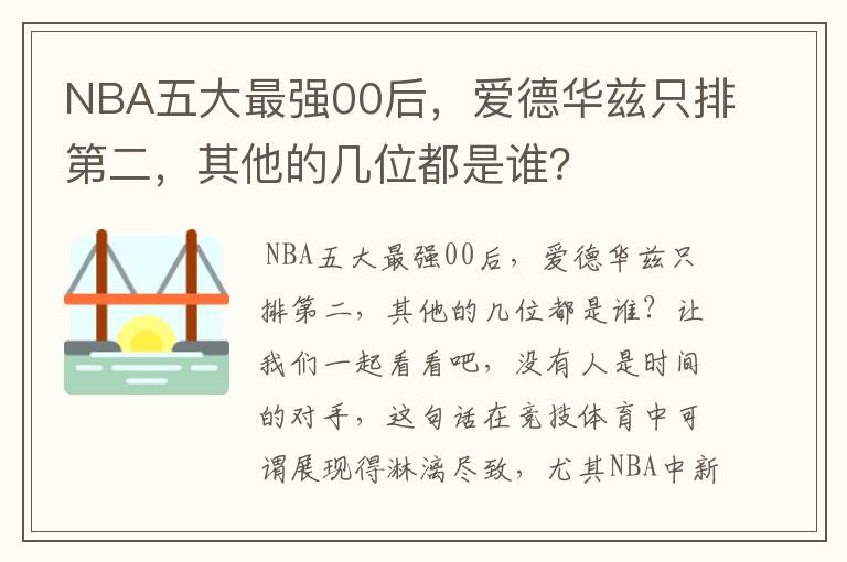 NBA五大最强00后，爱德华兹只排第二，其他的几位都是谁？