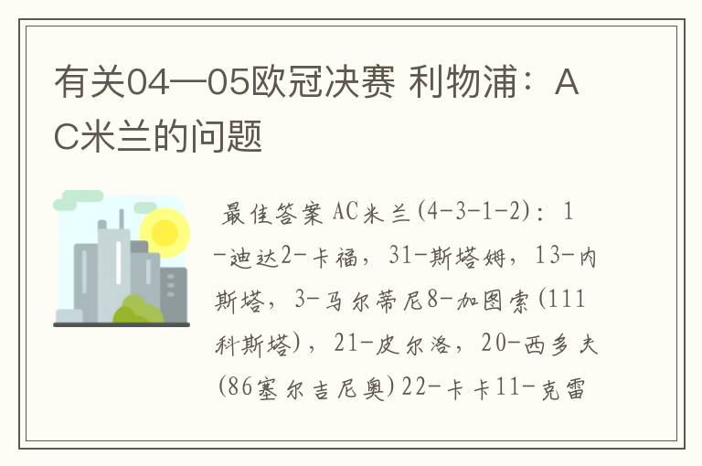 有关04—05欧冠决赛 利物浦：AC米兰的问题