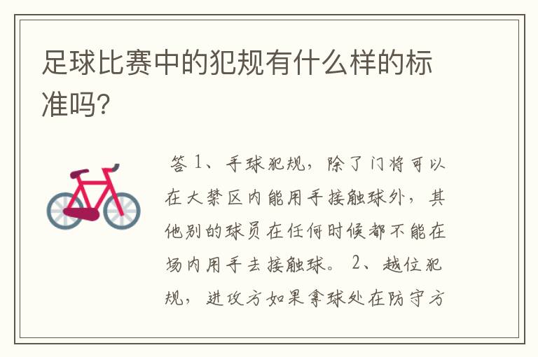 足球比赛中的犯规有什么样的标准吗？