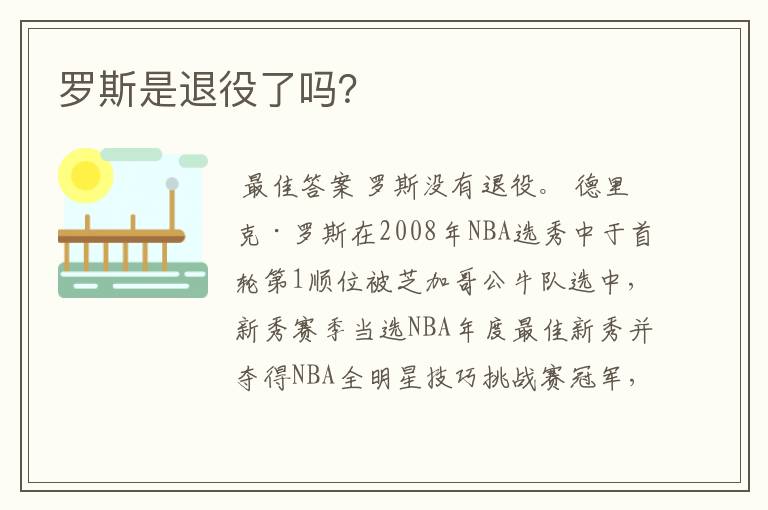 罗斯是退役了吗？