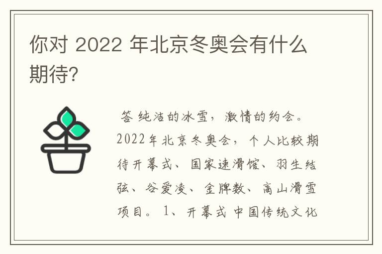 你对 2022 年北京冬奥会有什么期待？