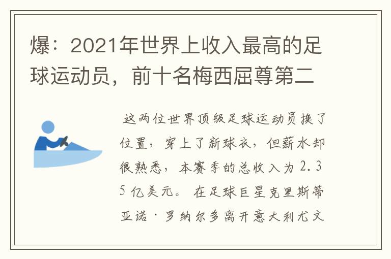 爆：2021年世界上收入最高的足球运动员，前十名梅西屈尊第二