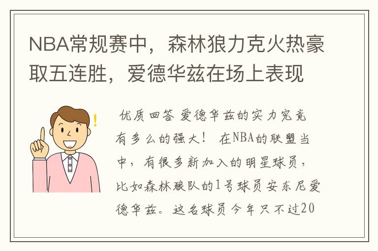 NBA常规赛中，森林狼力克火热豪取五连胜，爱德华兹在场上表现如何？