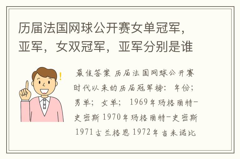 历届法国网球公开赛女单冠军，亚军，女双冠军，亚军分别是谁