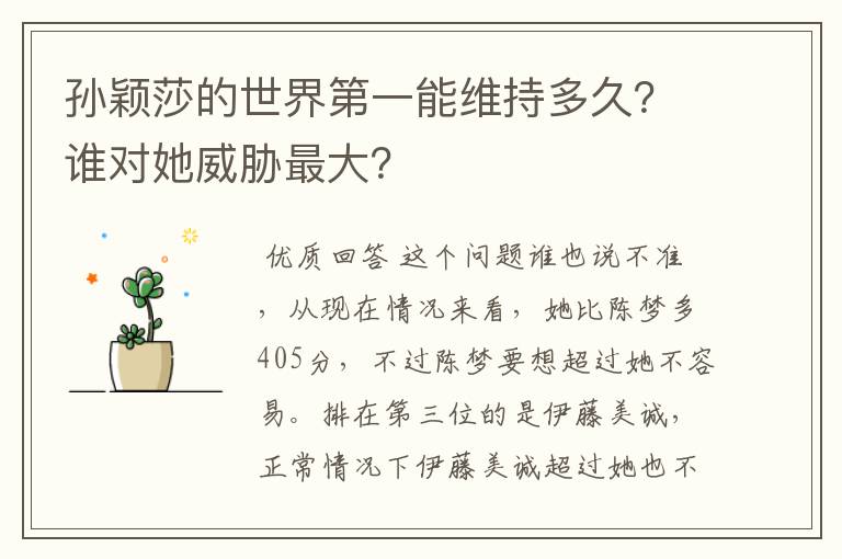 孙颖莎的世界第一能维持多久？谁对她威胁最大？