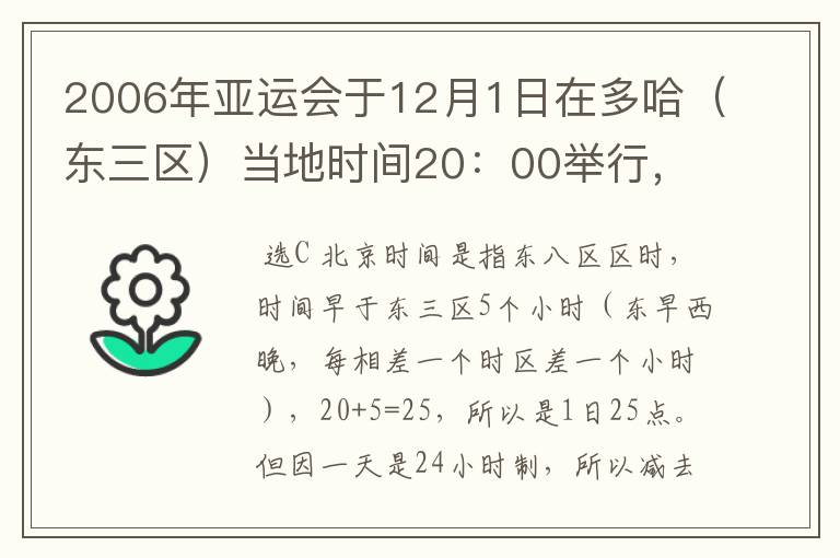 2006年亚运会于12月1日在多哈（东三区）当地时间20：00举行，顺德观众应该在北京时间几时观看