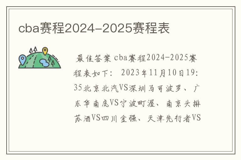 cba赛程2024-2025赛程表