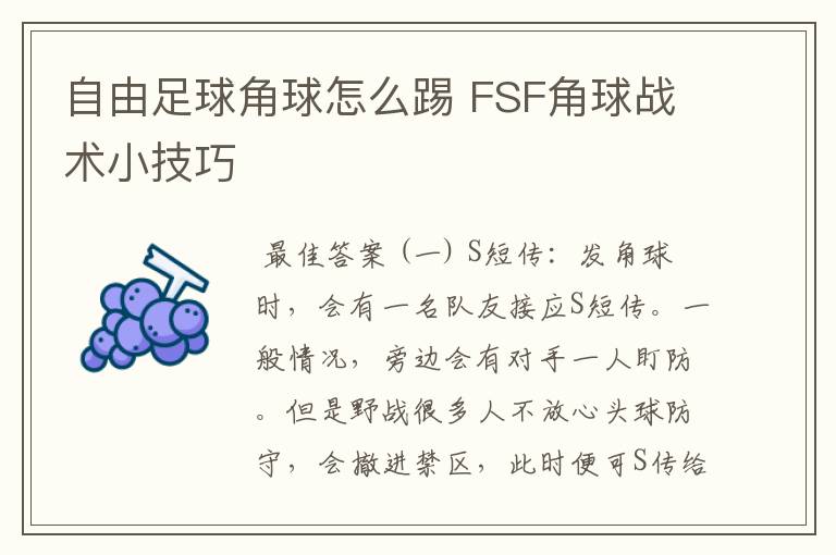 自由足球角球怎么踢 FSF角球战术小技巧