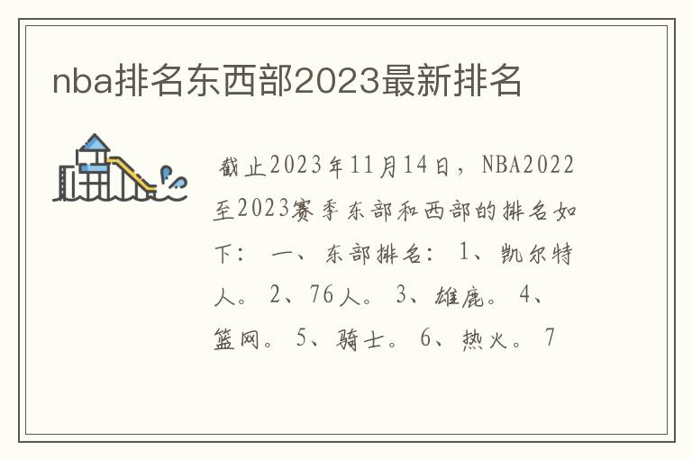 nba排名东西部2023最新排名