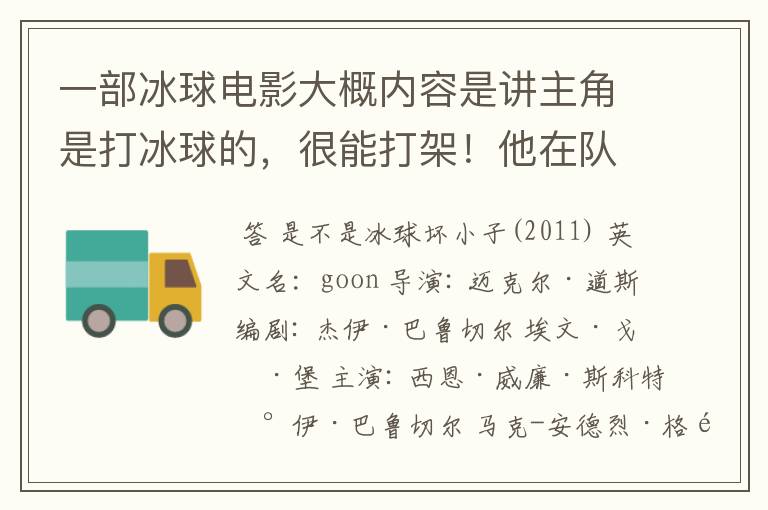 一部冰球电影大概内容是讲主角是打冰球的，很能打架！他在队里主要是保护前锋，有人拦前锋他就开打