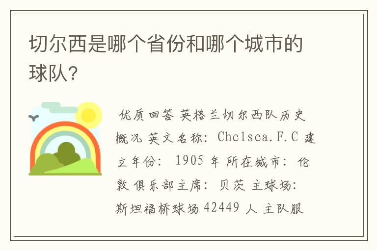 切尔西是哪个省份和哪个城市的球队?