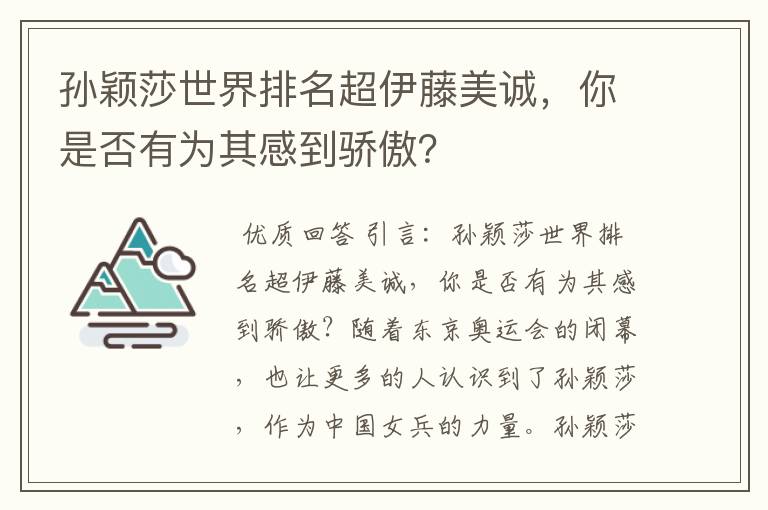 孙颖莎世界排名超伊藤美诚，你是否有为其感到骄傲？