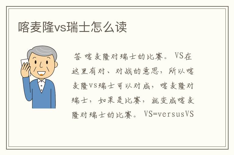 喀麦隆vs瑞士怎么读