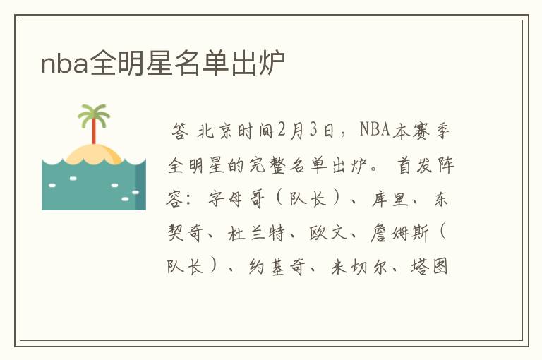 nba全明星名单出炉