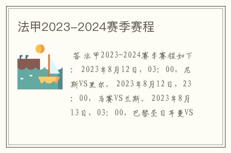 法甲2023-2024赛季赛程