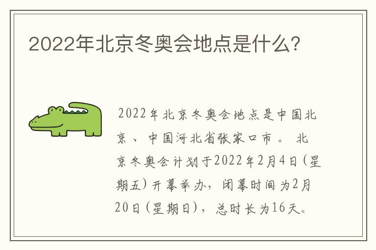 2022年北京冬奥会地点是什么？