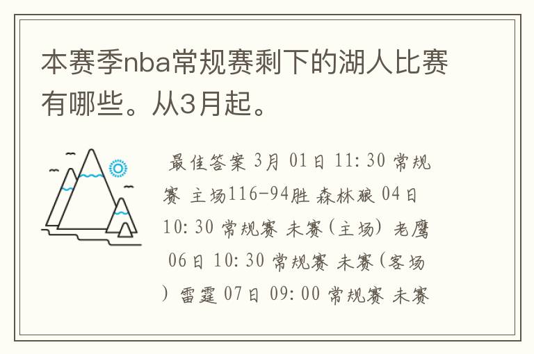 本赛季nba常规赛剩下的湖人比赛有哪些。从3月起。