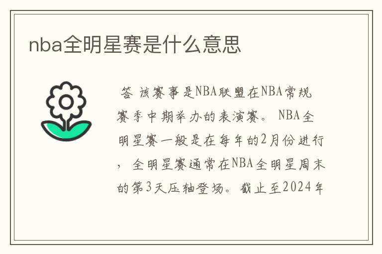 nba全明星赛是什么意思