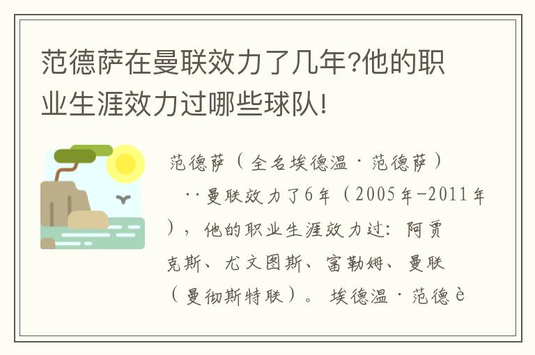 范德萨在曼联效力了几年?他的职业生涯效力过哪些球队!